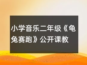 小學音樂二年級《龜兔賽跑》公開課教案一等獎