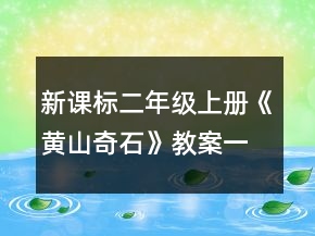 新課標二年級上冊《黃山奇石》教案一等獎