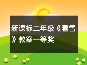 新課標(biāo)二年級(jí)《看雪》教案一等獎(jiǎng)