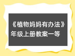 《植物媽媽有辦法》年級上冊教案一等獎(jiǎng)