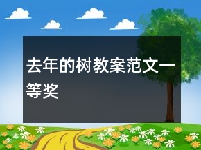 去年的樹(shù)教案范文一等獎(jiǎng)