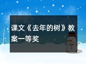 課文《去年的樹(shù)》教案一等獎(jiǎng)