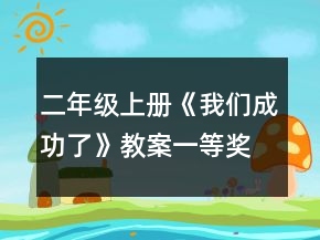 二年級(jí)上冊(cè)《我們成功了》教案一等獎(jiǎng)