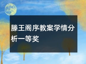 滕王閣序教案學情分析一等獎