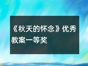 《秋天的懷念》優(yōu)秀教案一等獎(jiǎng)