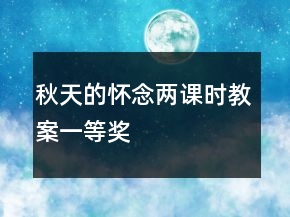 秋天的懷念兩課時(shí)教案一等獎(jiǎng)