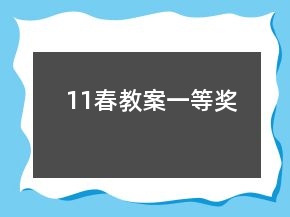 11春教案一等獎