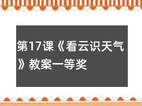 第17課《看云識天氣》教案一等獎