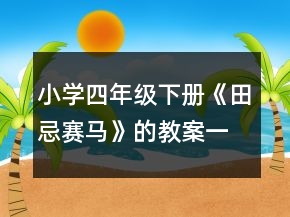 小學(xué)四年級(jí)下冊《田忌賽馬》的教案一等獎(jiǎng)