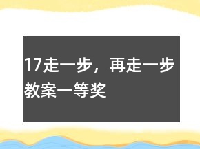 17走一步，再走一步教案一等獎