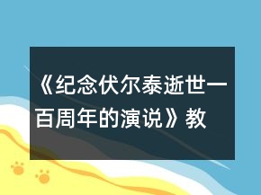 《紀(jì)念伏爾泰逝世一百周年的演說》教案一等獎