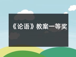 《論語(yǔ)》教案一等獎(jiǎng)