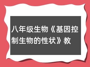 八年級生物《基因控制生物的性狀》教案一等獎(jiǎng)