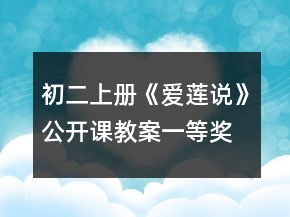 初二上冊(cè)《愛蓮說(shuō)》公開課教案一等獎(jiǎng)