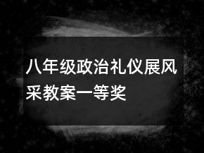 八年級政治禮儀展風(fēng)采教案一等獎