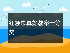 紅領(lǐng)巾真好教案一等獎