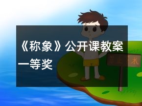 《稱象》公開(kāi)課教案一等獎(jiǎng)