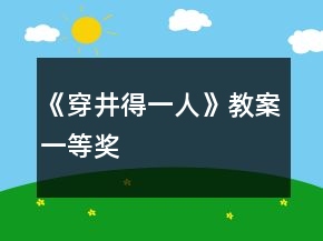 《穿井得一人》教案一等獎(jiǎng)