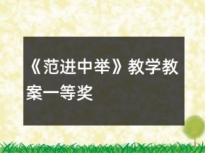 《范進(jìn)中舉》教學(xué)教案一等獎