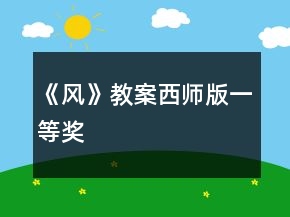 《風(fēng)》教案西師版一等獎