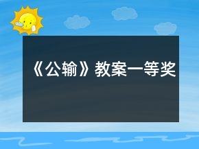 《公輸》教案一等獎