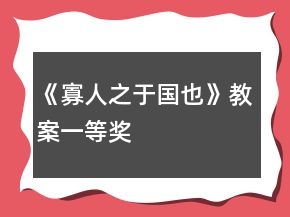 《寡人之于國(guó)也》教案一等獎(jiǎng)