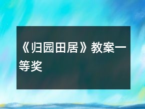 《歸園田居》教案一等獎(jiǎng)