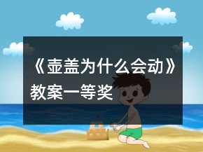《壺蓋為什么會動》教案一等獎