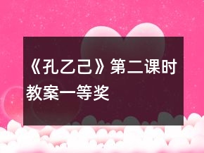 《孔乙己》第二課時(shí)教案一等獎(jiǎng)