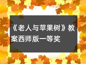 《老人與蘋果樹》教案西師版一等獎(jiǎng)