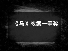《馬》教案一等獎(jiǎng)