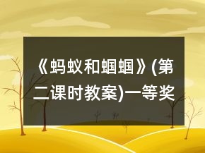 《螞蟻和蟈蟈》(第二課時教案)一等獎