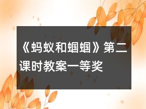 《螞蟻和蟈蟈》第二課時教案一等獎