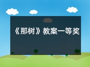 《那樹(shù)》教案一等獎(jiǎng)