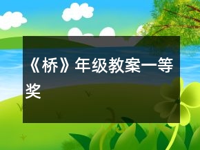 《橋》年級教案一等獎