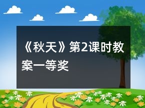《秋天》第2課時教案一等獎