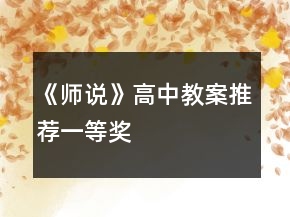 《師說(shuō)》高中教案推薦一等獎(jiǎng)