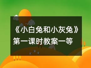 《小白兔和小灰兔》第一課時(shí)教案一等獎(jiǎng)