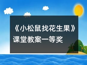 《小松鼠找花生果》課堂教案一等獎