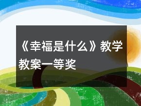 《幸福是什么》教學教案一等獎