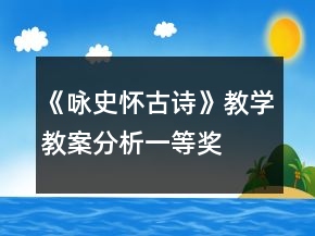 《詠史懷古詩(shī)》教學(xué)教案分析一等獎(jiǎng)
