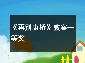 《再別康橋》教案一等獎(jiǎng)