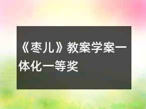 《棗兒》（教案學(xué)案一體化）一等獎