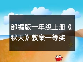 部編版一年級(jí)上冊《秋天》教案一等獎(jiǎng)