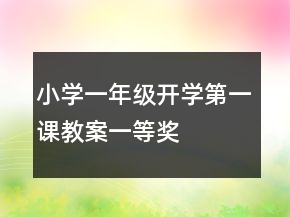 小學一年級開學第一課教案一等獎