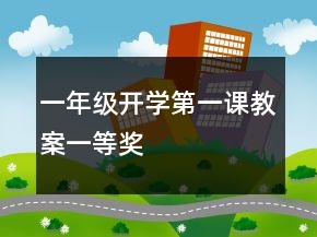 一年級(jí)開學(xué)第一課教案一等獎(jiǎng)