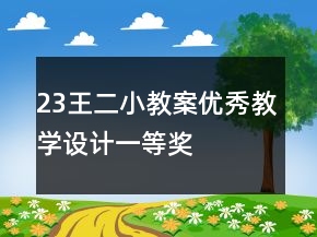 23王二小教案優(yōu)秀教學(xué)設(shè)計(jì)一等獎(jiǎng)