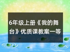 6年級上冊《我的舞臺》優(yōu)質(zhì)課教案一等獎
