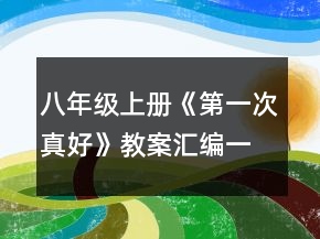 八年級(jí)上冊(cè)《第一次真好》教案匯編一等獎(jiǎng)