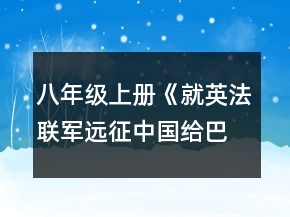 八年級上冊《就英法聯(lián)軍遠征中國給巴特勒上尉的信》教案一等獎